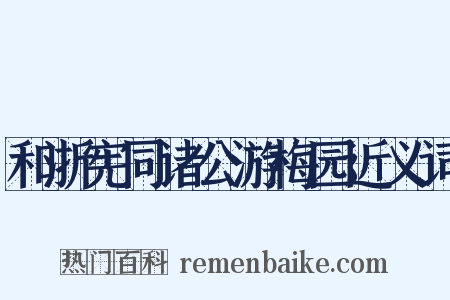 和浙宪同诸公游梅园近义词是什么意思的图片